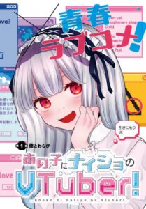 あの子にナイショのVTuber！