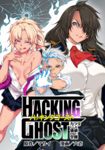 HACKING GHOST〜カラダにしか価値のない学園〜