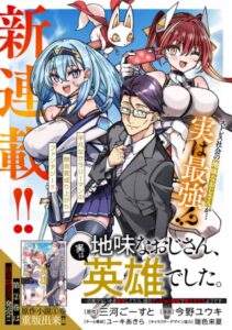 地味なおじさん、実は英雄でした。～自覚がないまま無双してたら、姪のダンジョン配信で晒されてたようです～