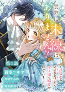 貴方に未練はありません!～浮気者の婚約者を捨てたら王子様の溺愛が待っていました～