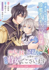 聖女の妹の尻拭いを仰せつかった、ただの侍女でございます～謝罪先の獣人国で何故か黒狼陛下に求愛されました！？～