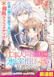 仕事人間な伯爵令嬢は氷の宰相様の愛を見誤っている