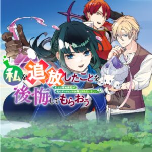 私を追放したことを後悔してもらおう ～父上は領地発展が私のポーションのお陰と知らないらしい～